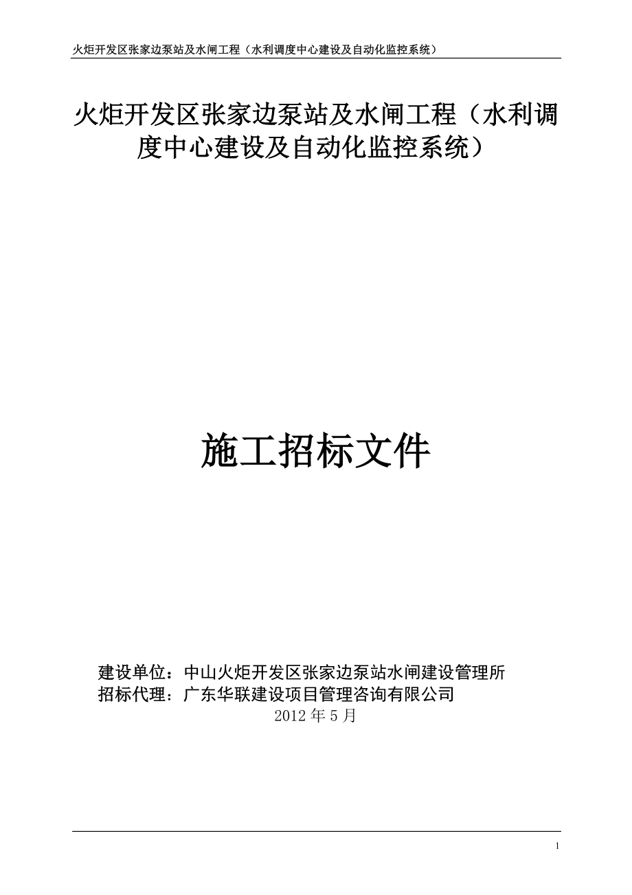 火炬开发区张家边泵站及水闸工程（水利调度中心建设及自动化监控系_第1页