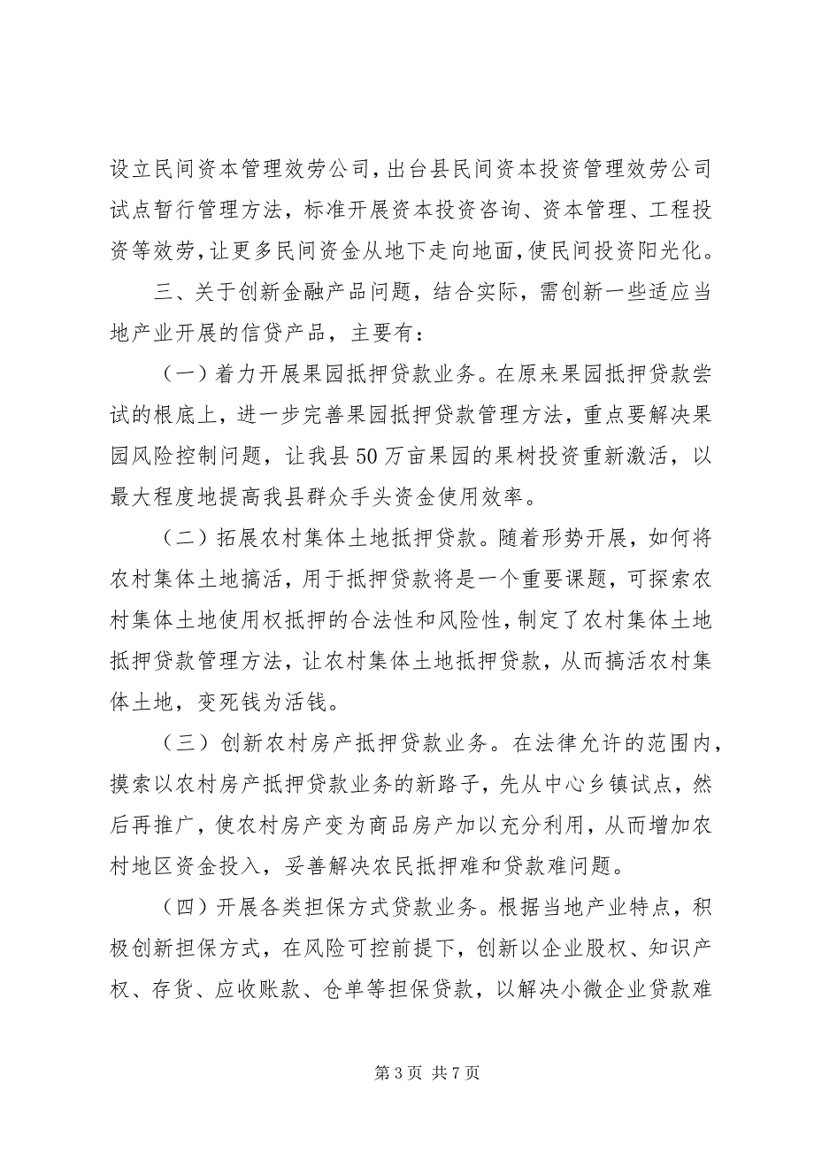 2023年金融单位对口支援调研报告.docx_第3页