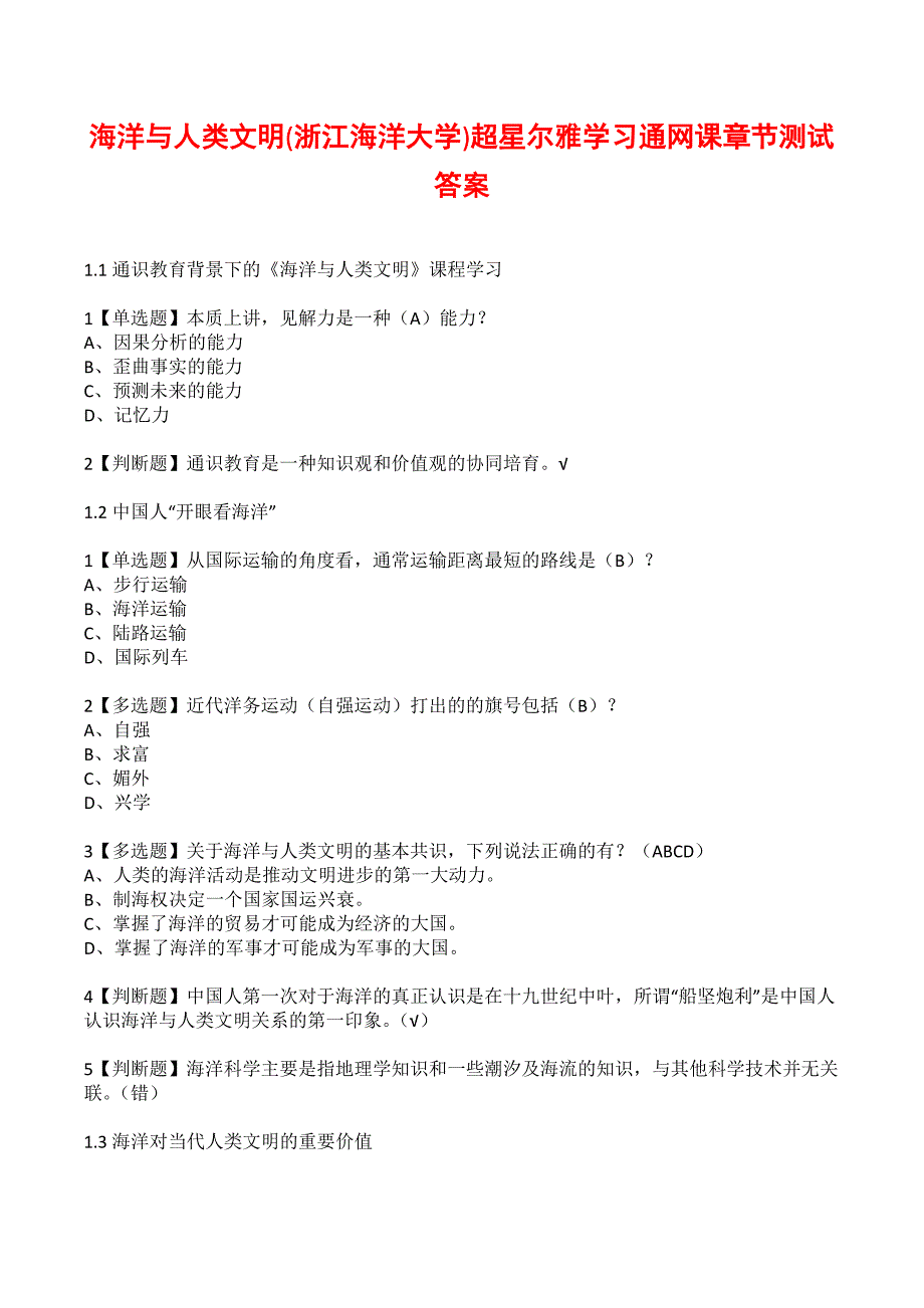 海洋与人类文明(浙江海洋大学)超星尔雅学习通网课章节测试答案_第1页