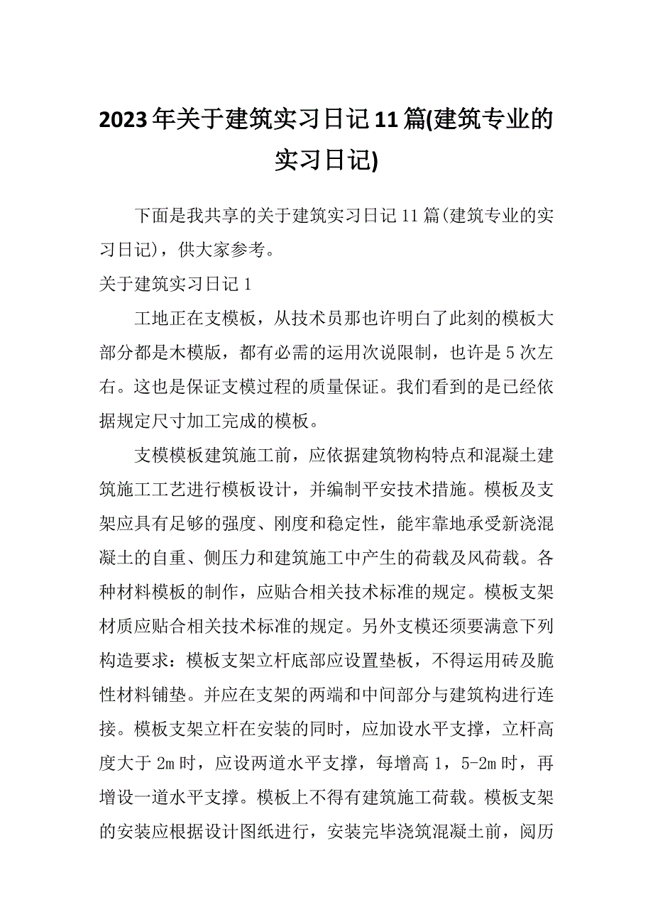 2023年关于建筑实习日记11篇(建筑专业的实习日记)_第1页