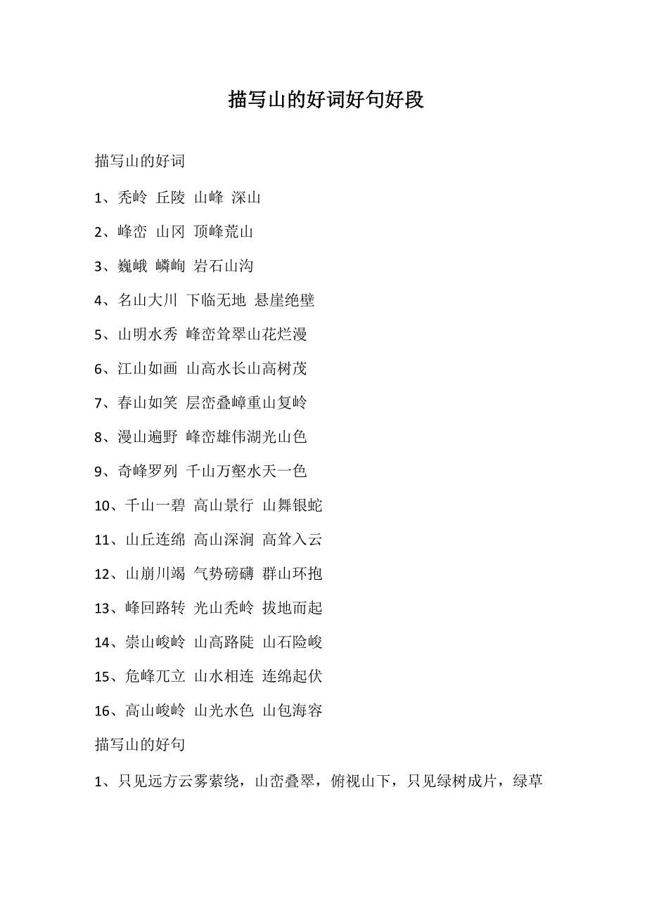 描写山的好词好句好段_第1页