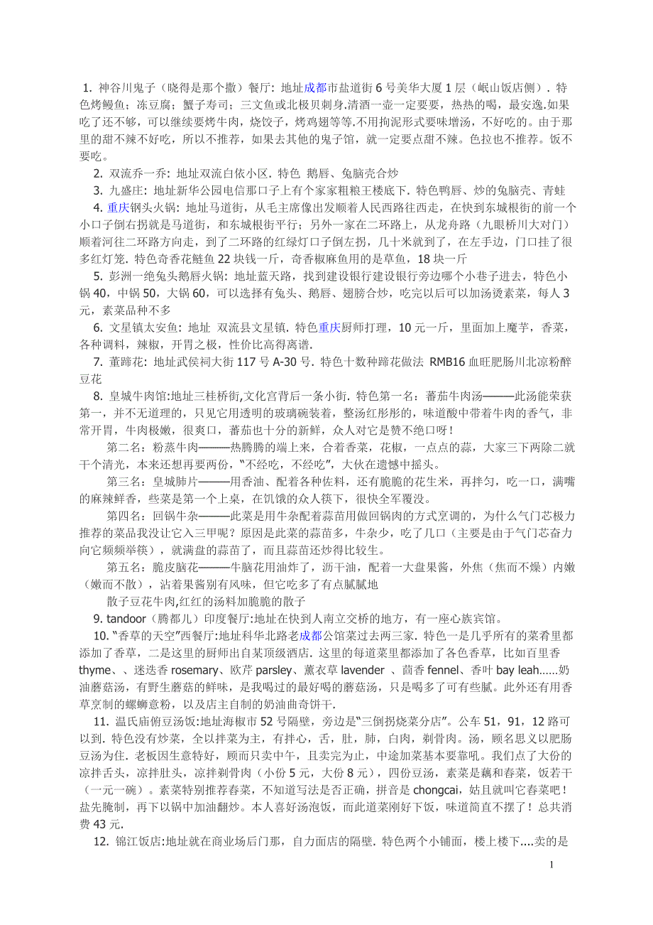 成都最受欢迎48家美食_第1页