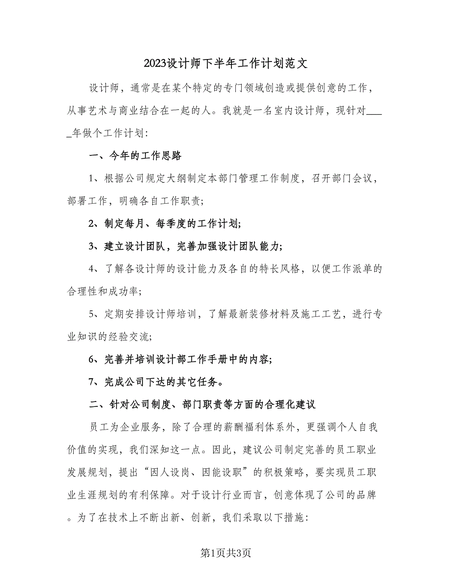 2023设计师下半年工作计划范文（二篇）_第1页