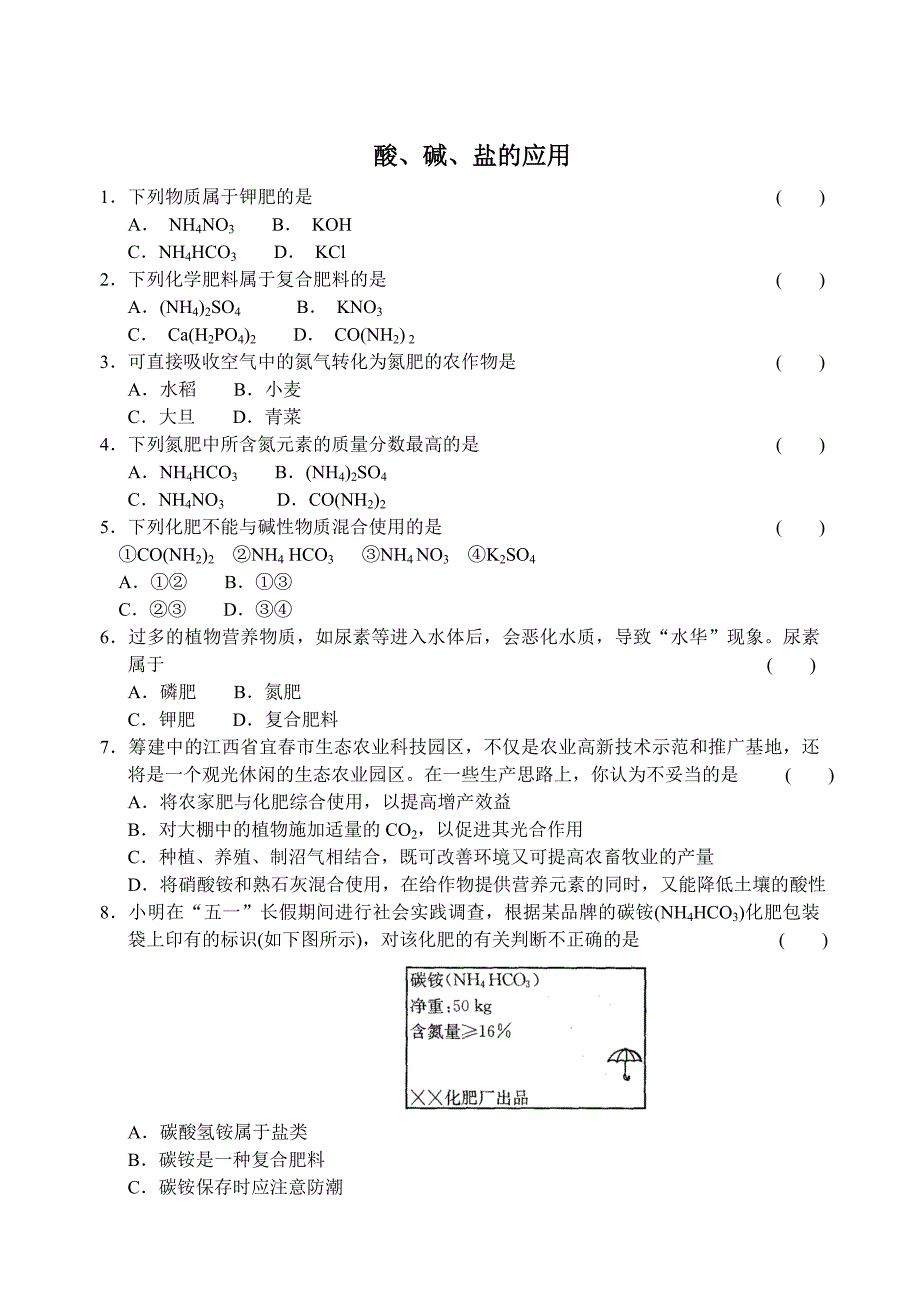 【最新】沪教版九年级化学专题汇编：第七章 酸、碱、盐的应用_第1页