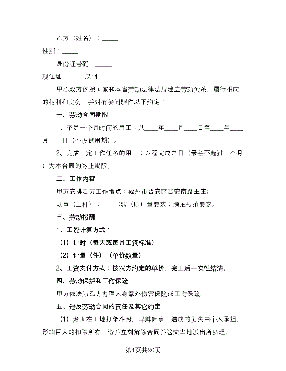 短期工劳动合同律师版（8篇）.doc_第4页