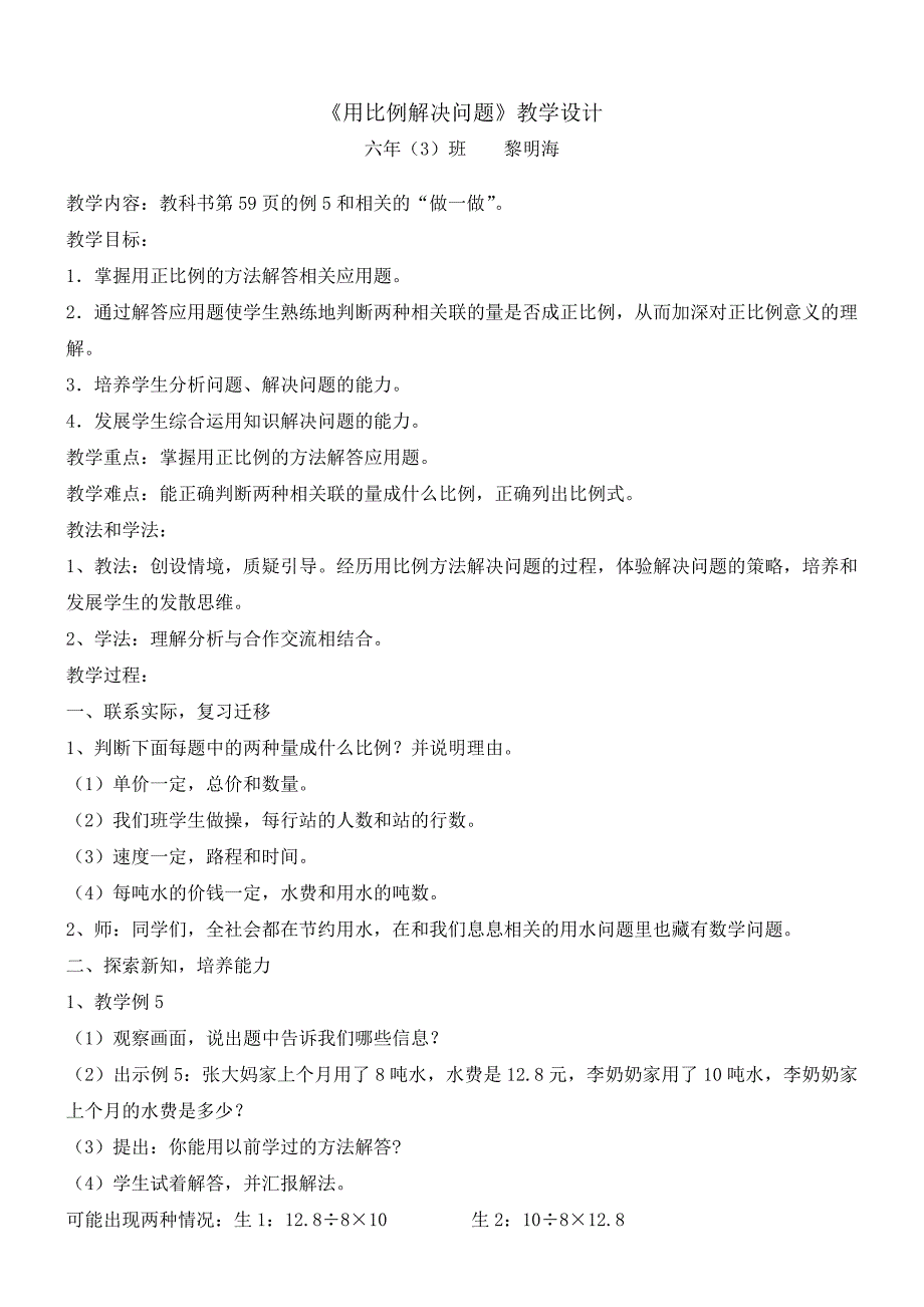 六年级数学下册《用比例解决问题》教学设计.doc_第1页