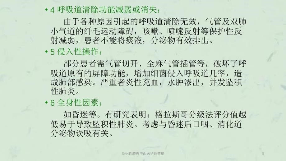 坠积性肺炎中西医护理查房课件_第5页