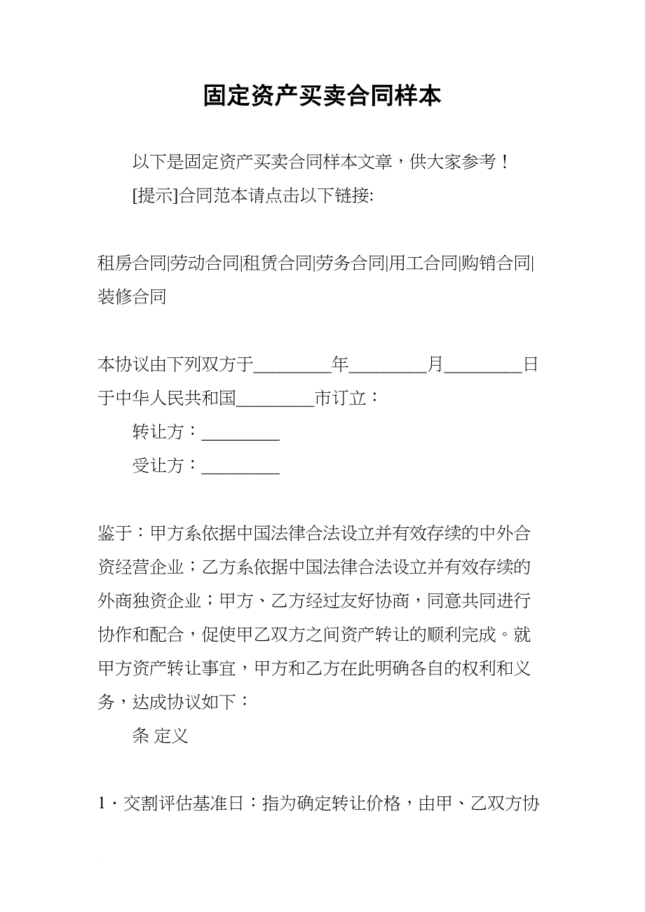 固定资产买卖合同样本(DOC 21页)_第1页