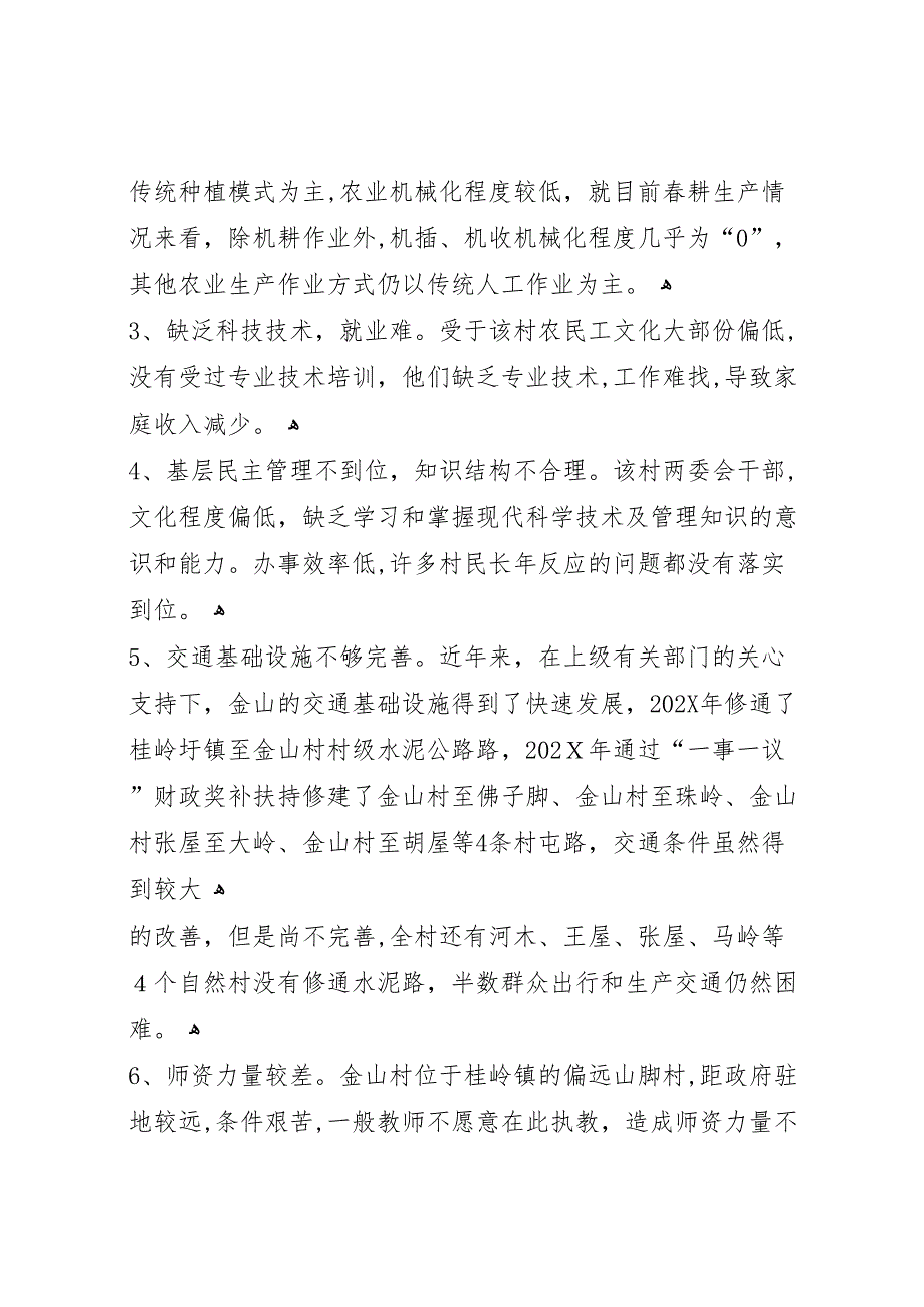 县区慈圣镇苏楼村村情调研报告_第3页