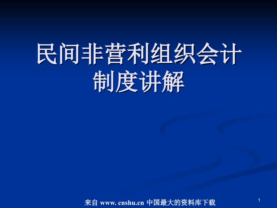 民间非营利组织会计制度讲解ppt621_第1页