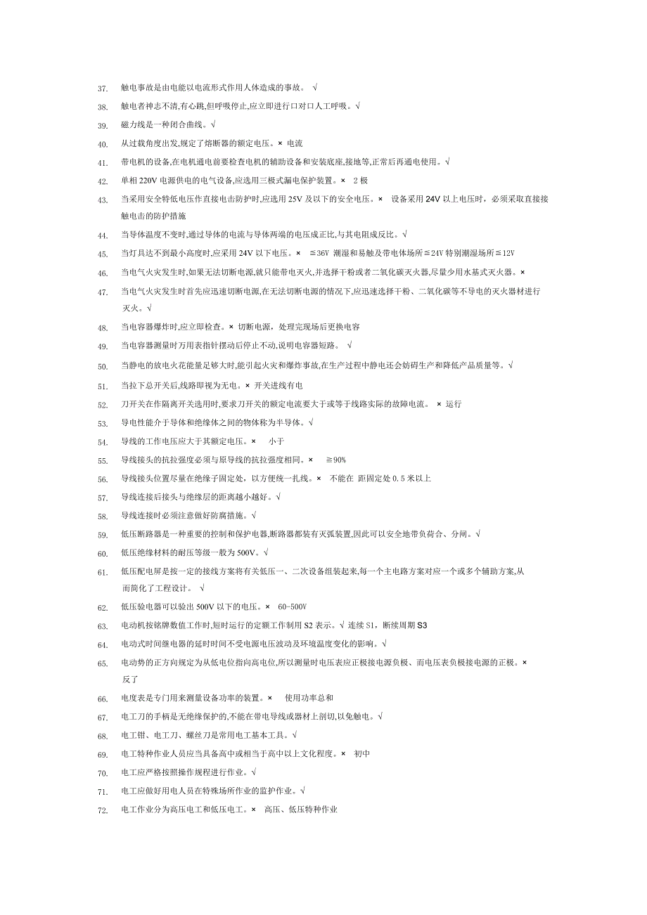 低压电工特种作业国家题库_第2页