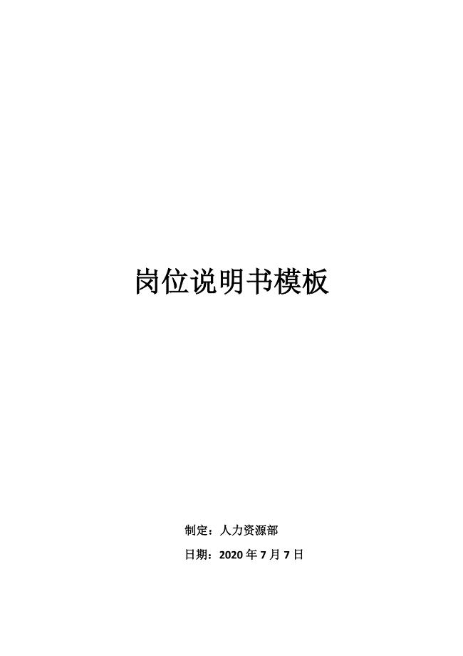 带货主播岗位说明书岗位职责模板