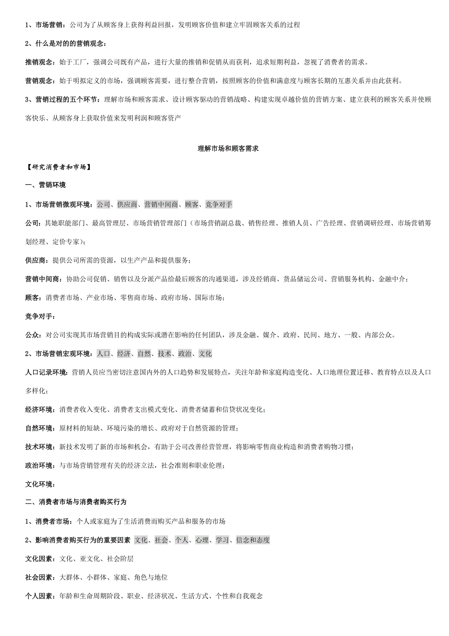 科特勒《市场营销原理》核心要点_第1页