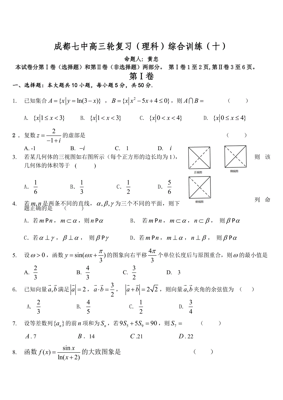 最新四川省成都七中高数学三轮复习理科综合训练10及答案解析_第1页