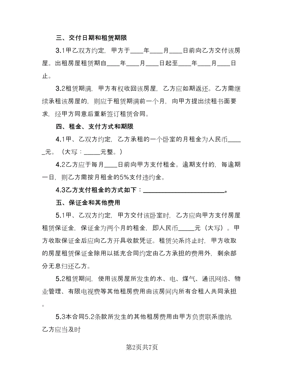 个人租房协议参考样本（二篇）_第2页