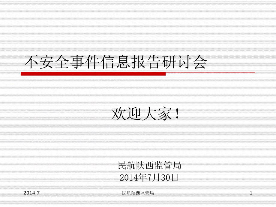 不安全事件信息报告_第1页