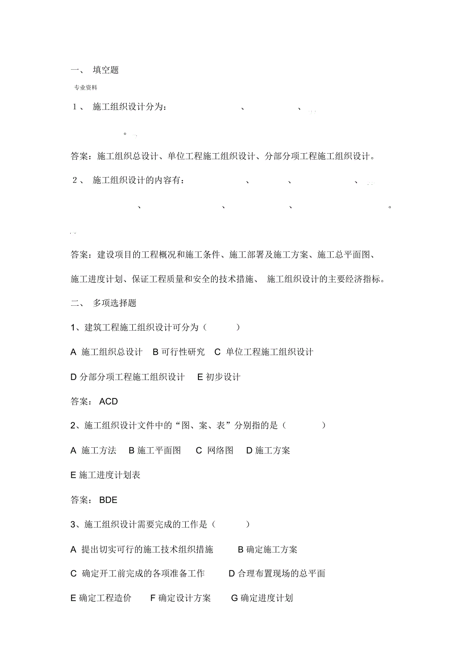 20XX施工设计方案试题库_第2页