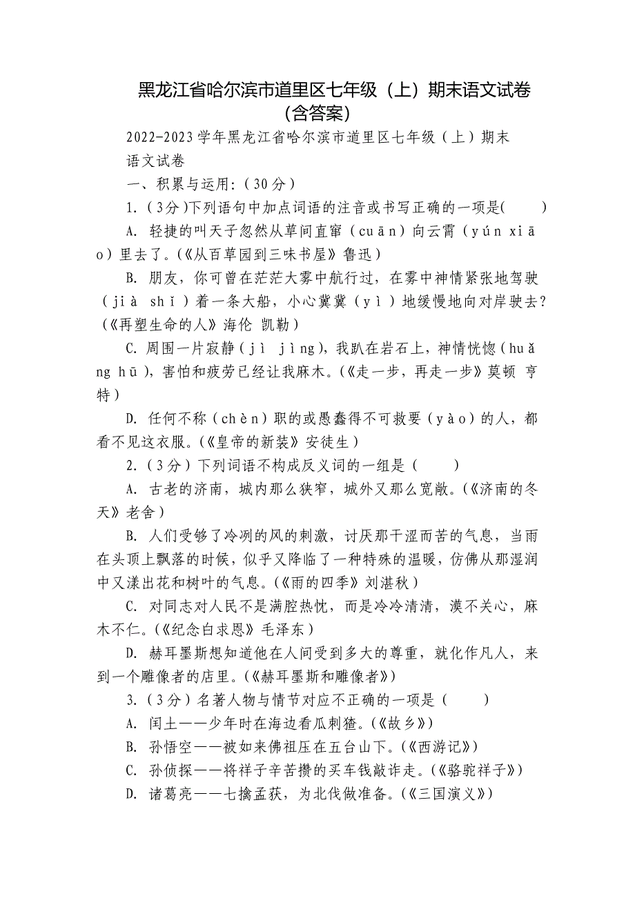 黑龙江省哈尔滨市道里区七年级（上）期末语文试卷（含答案）_第1页