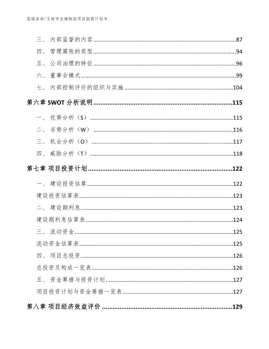 玉树市仓储物流项目招商计划书（范文模板）_第4页