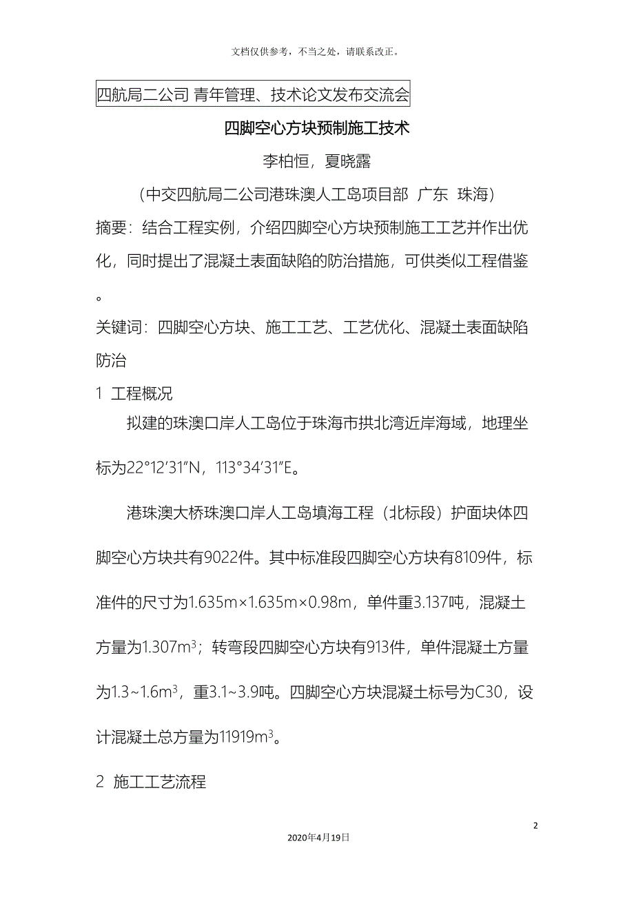 四脚空心方块预制施工技术.doc_第2页