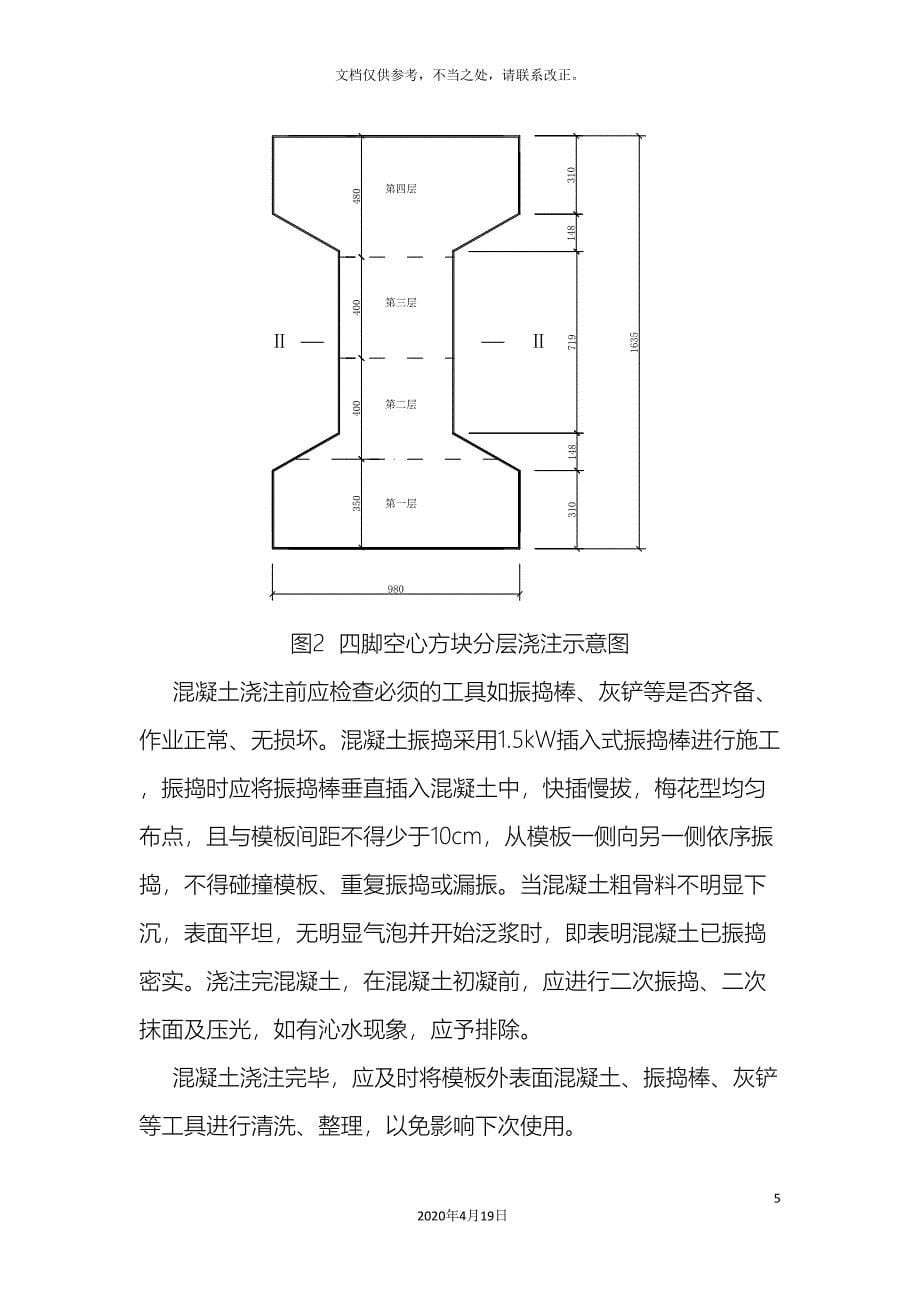 四脚空心方块预制施工技术.doc_第5页