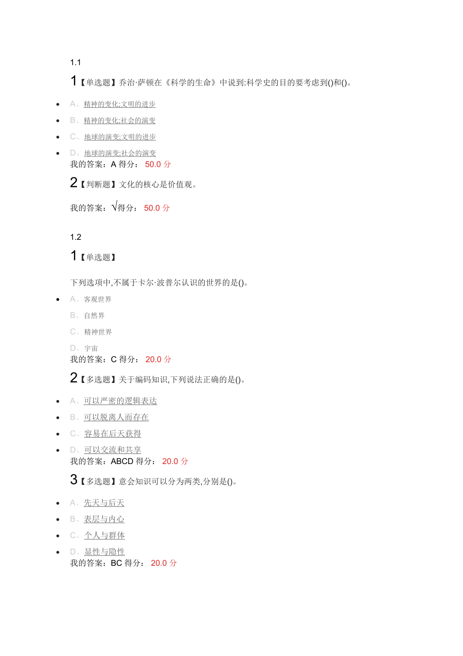 科学与文化的足迹尔雅慕课网课答案.docx_第1页