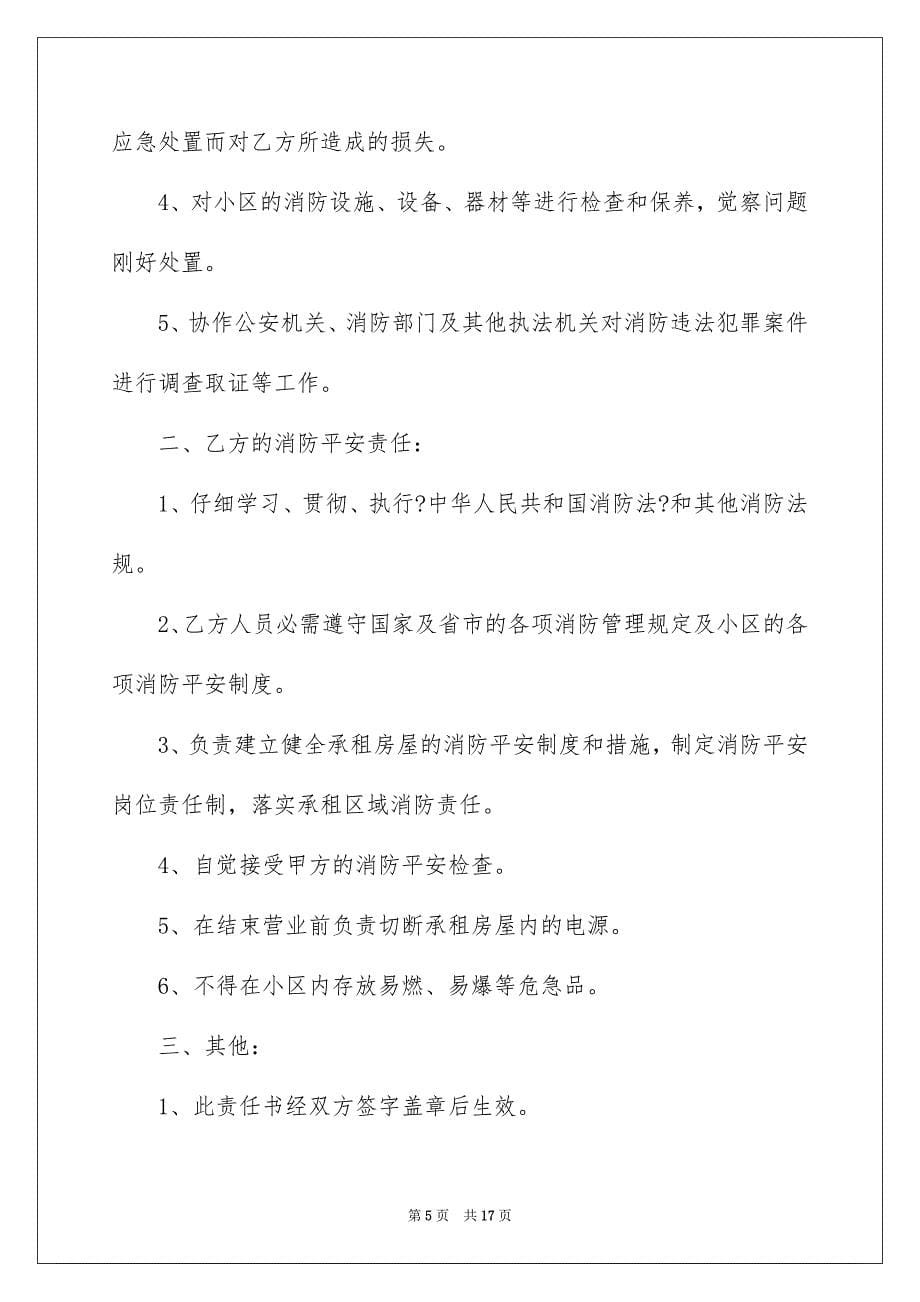 2023年小区消防安全责任书范文.docx_第5页