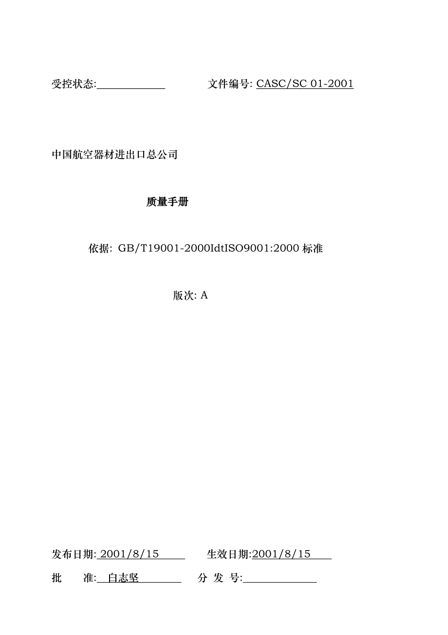 中国航空器材进出口总公司质量手册（DOC 42）_第1页