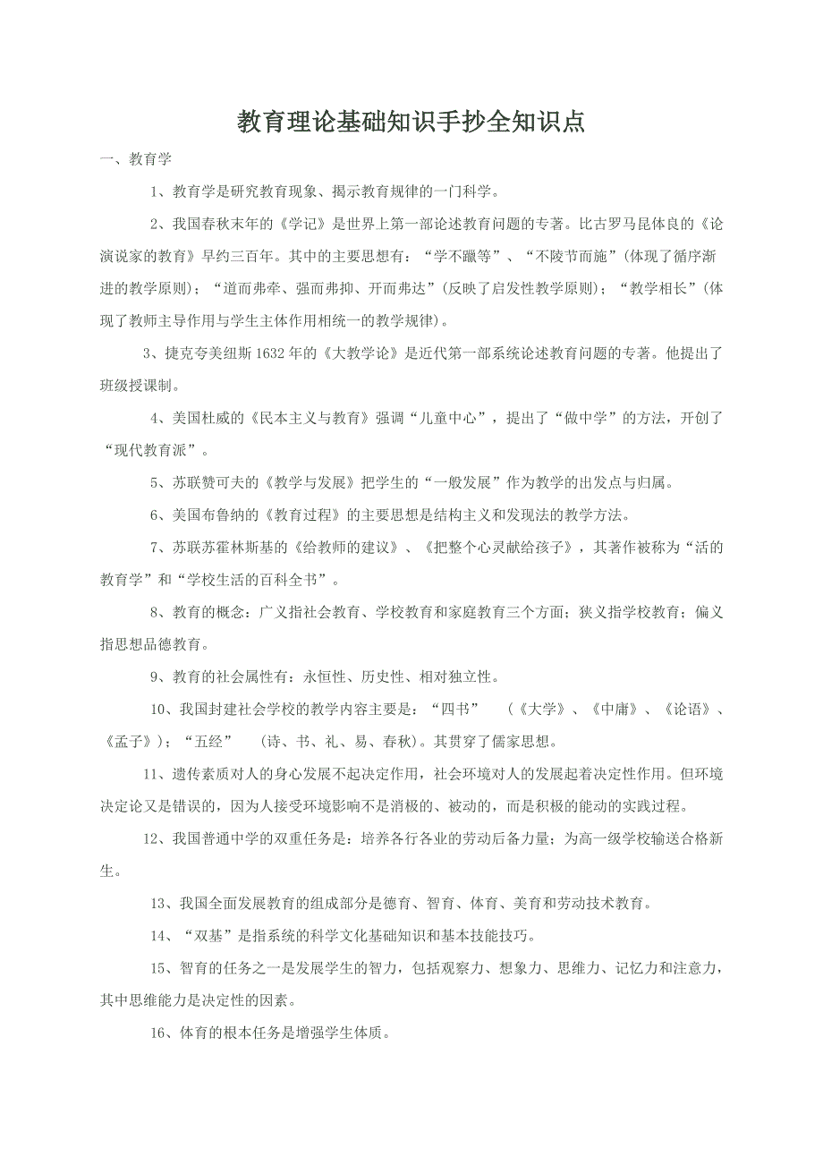 小学教育学心理学知识要点全概括_第1页