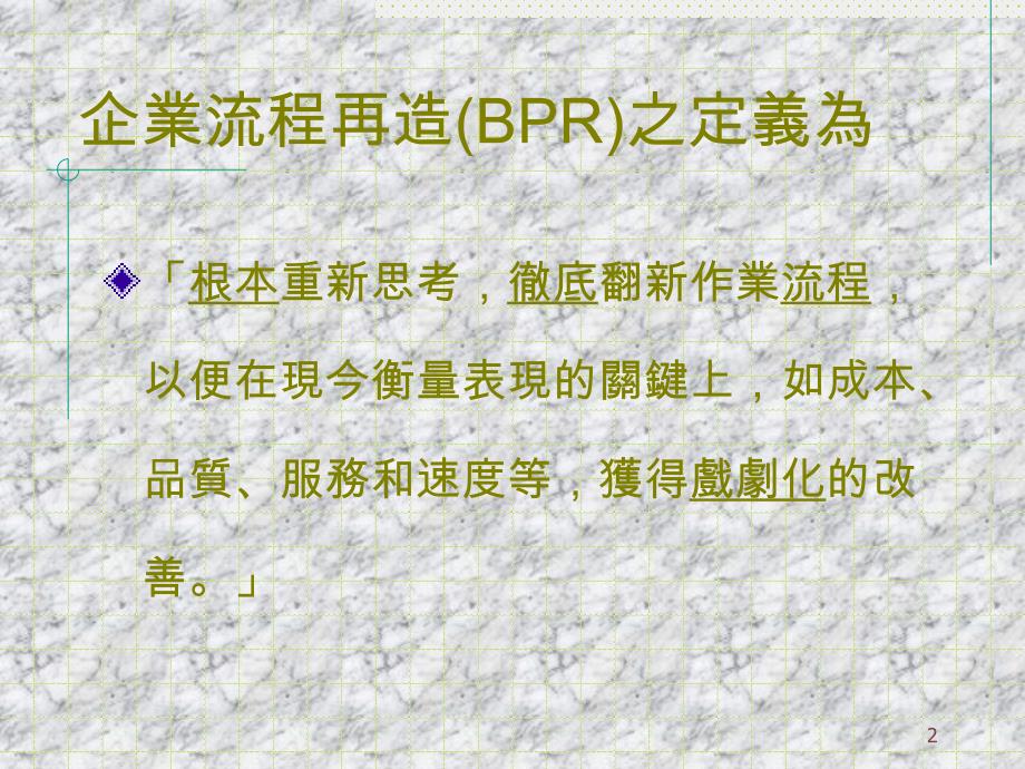 企業流程再造方法論BUSINESSPROCESSREENGINEERINGPPT34页_第2页