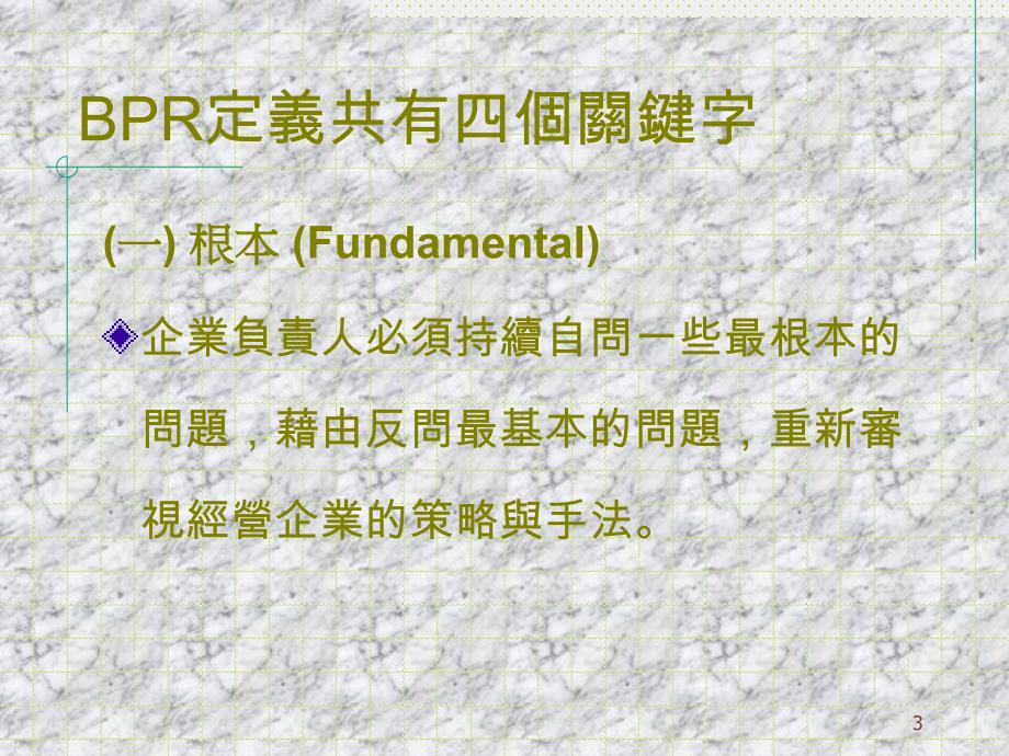 企業流程再造方法論BUSINESSPROCESSREENGINEERINGPPT34页_第3页