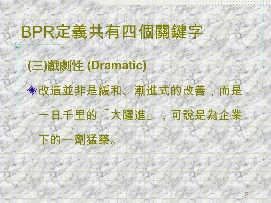 企業流程再造方法論BUSINESSPROCESSREENGINEERINGPPT34页_第5页