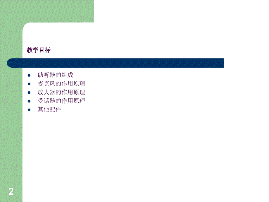 助听器的基本结构ppt课件_第2页