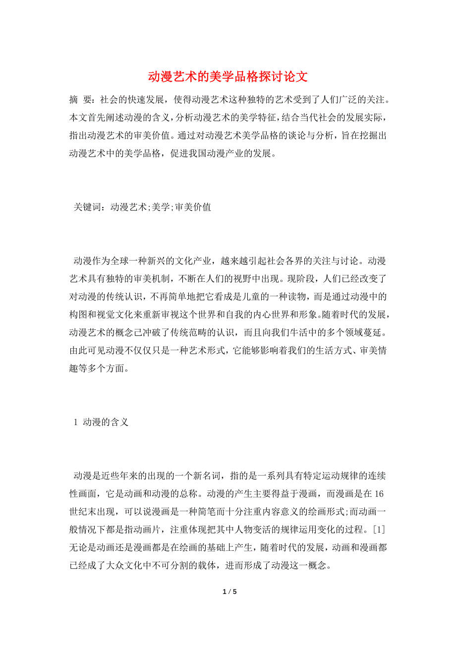 动漫艺术的美学品格探讨论文.doc_第1页