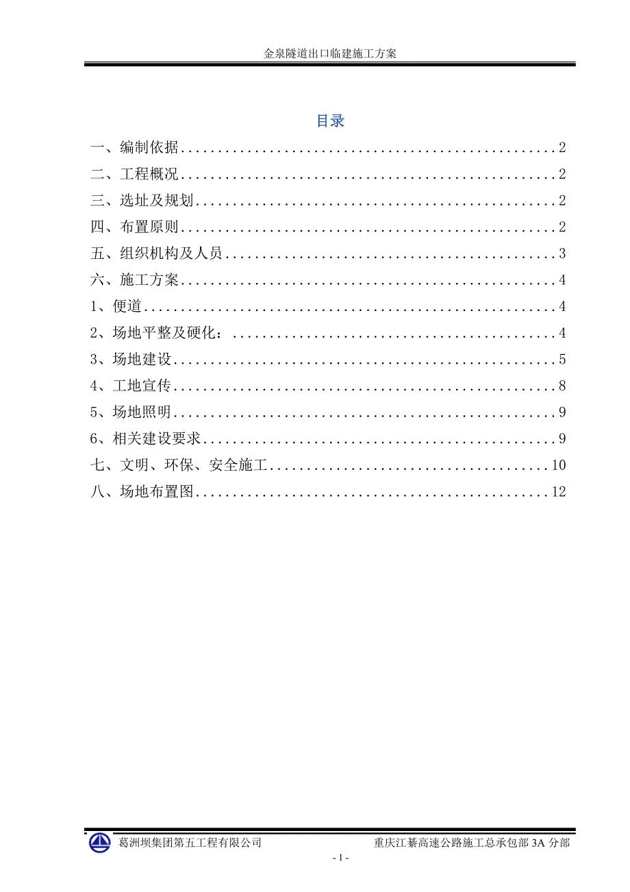 隧道临建方案_第1页