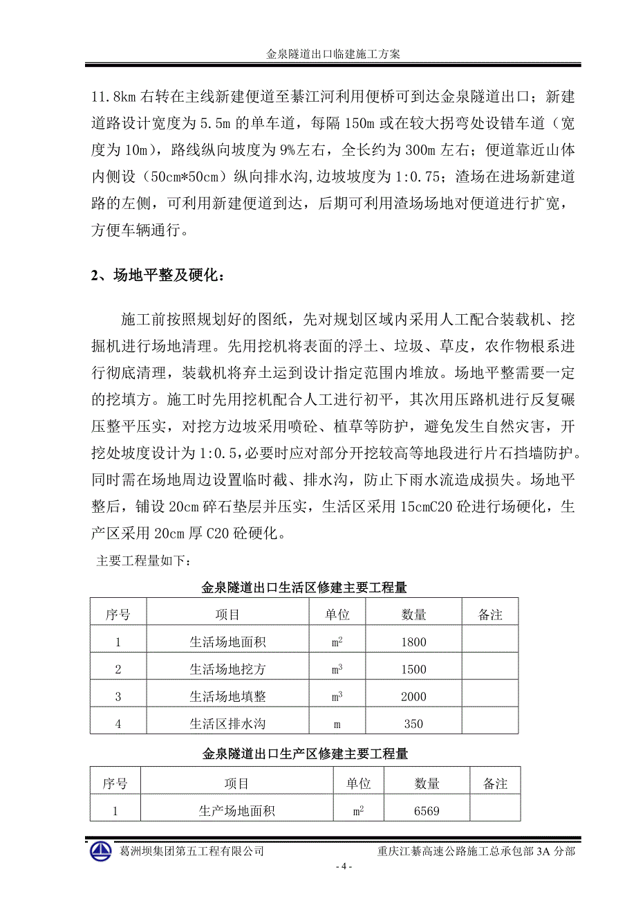 隧道临建方案_第4页