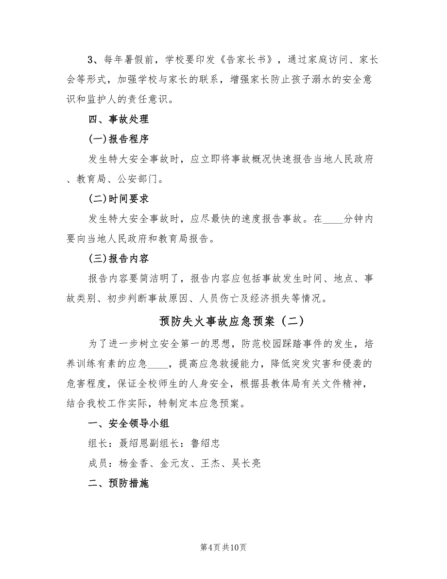 预防失火事故应急预案（三篇）_第4页