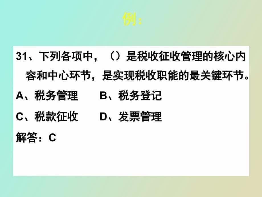 财经法规与会计职业道德第二节税款征收_第5页