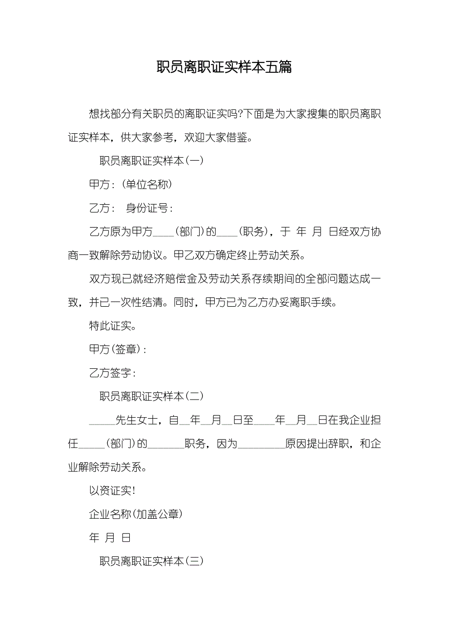 职员离职证实样本五篇_第1页