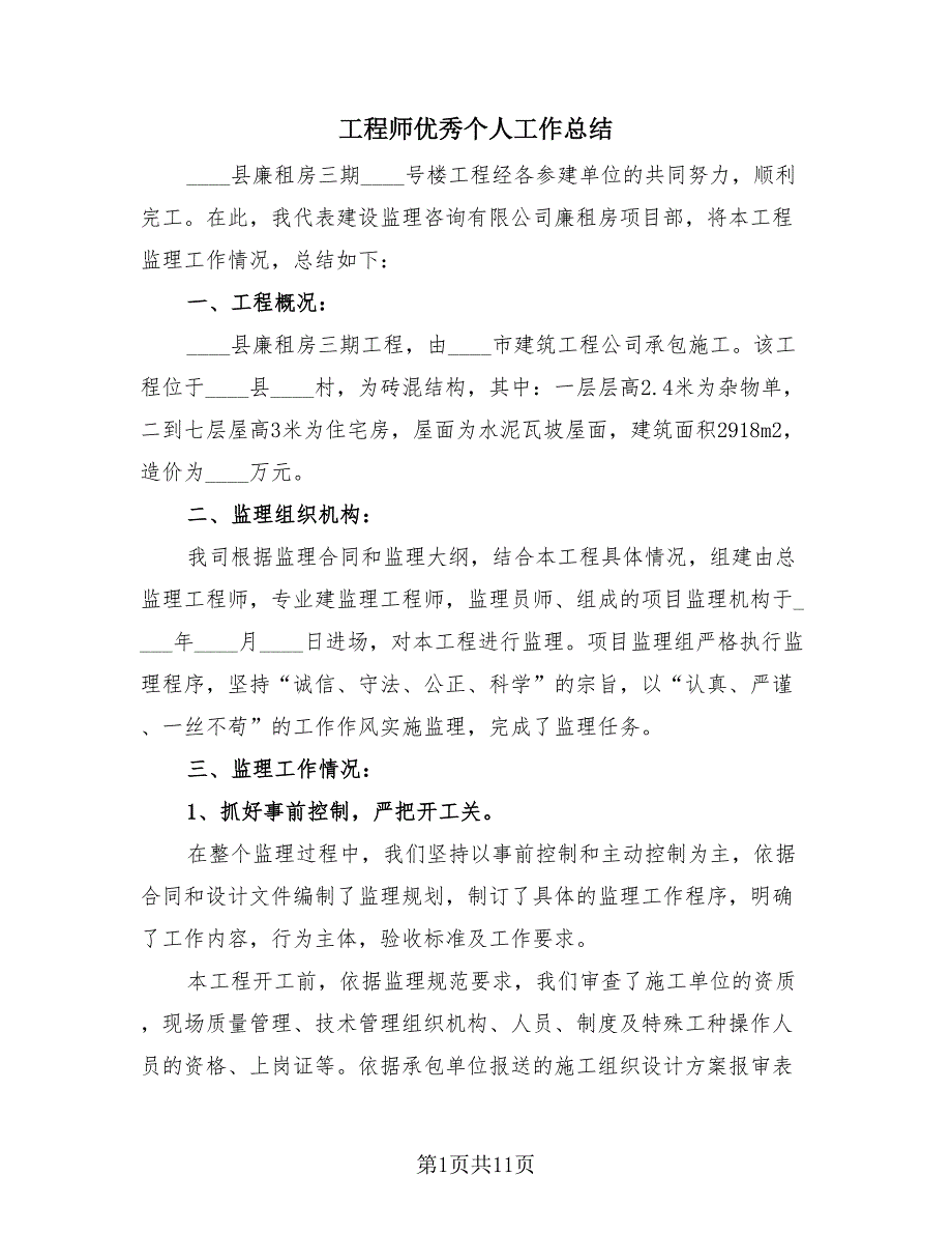 工程师优秀个人工作总结（3篇）.doc_第1页