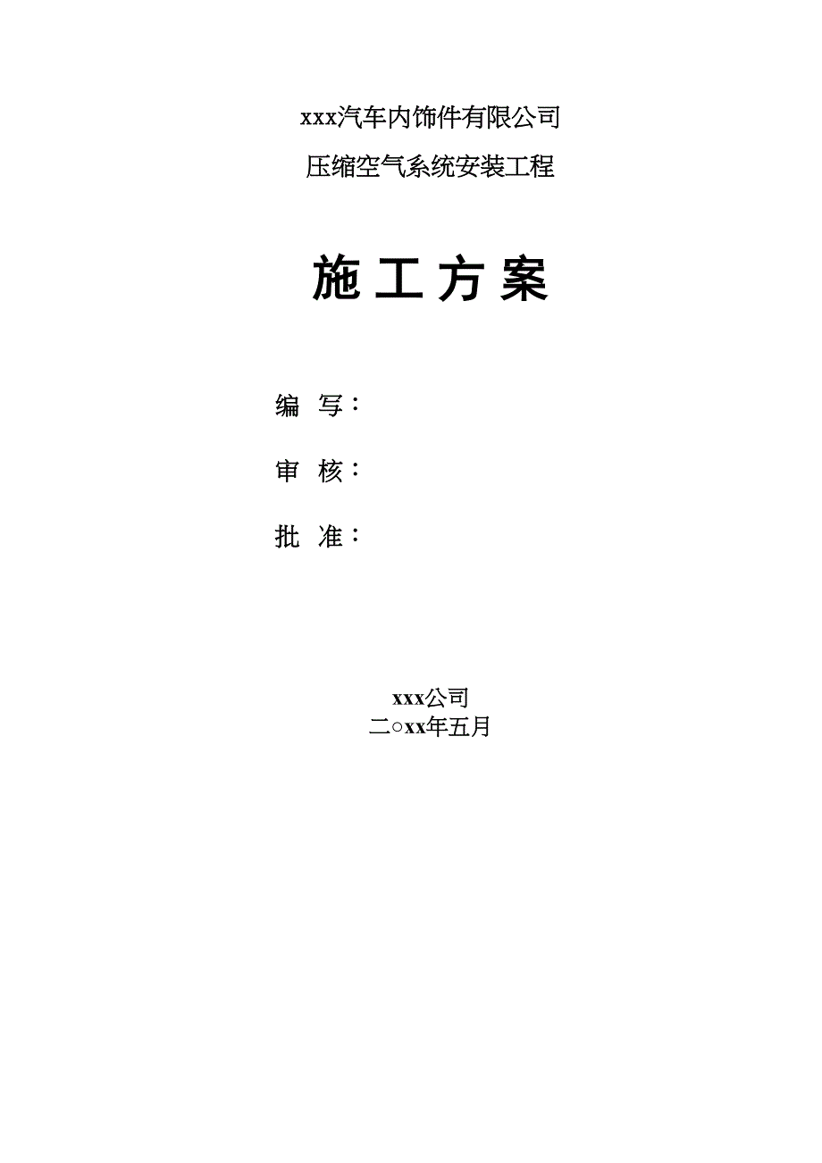 xxx汽车内饰件有限公司压缩空气系统安装工程施工方案(DOC 12页)_第1页