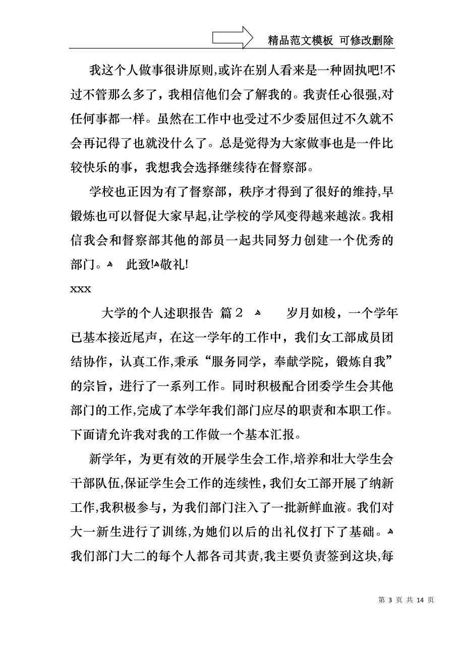 关于大学的个人述职报告集合7篇_第3页