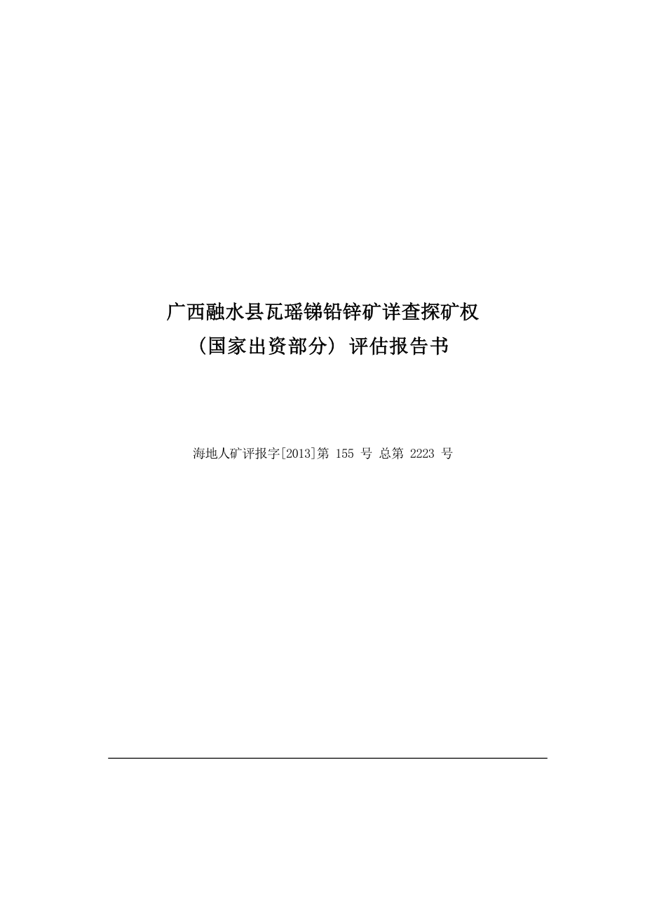 广西融水县瓦瑶锑铅锌矿详查探矿权（国家出资部分）评估报告书.docx_第1页