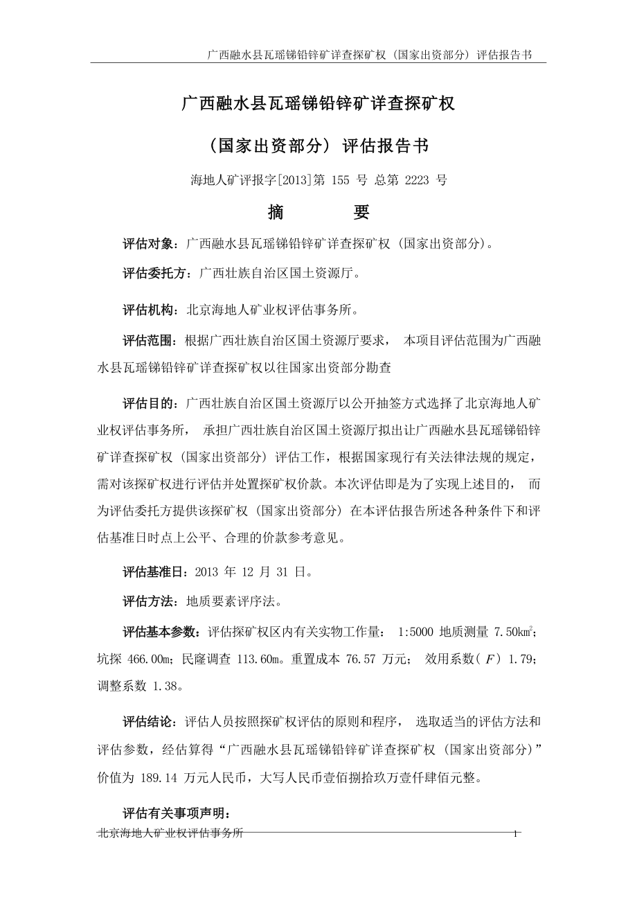 广西融水县瓦瑶锑铅锌矿详查探矿权（国家出资部分）评估报告书.docx_第3页