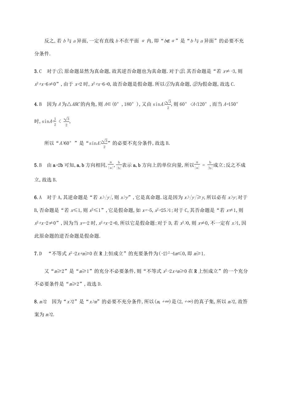 2021版新高考数学一轮复习课时规范练2命题及其关系充要条件新人教A版_第5页