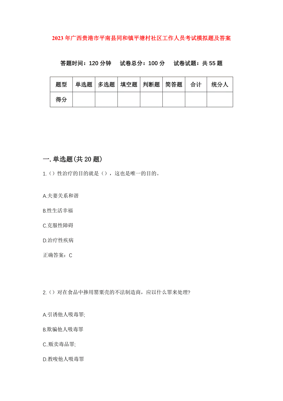 2023年广西贵港市平南县同和镇平塘村社区工作人员考试模拟题及答案_第1页