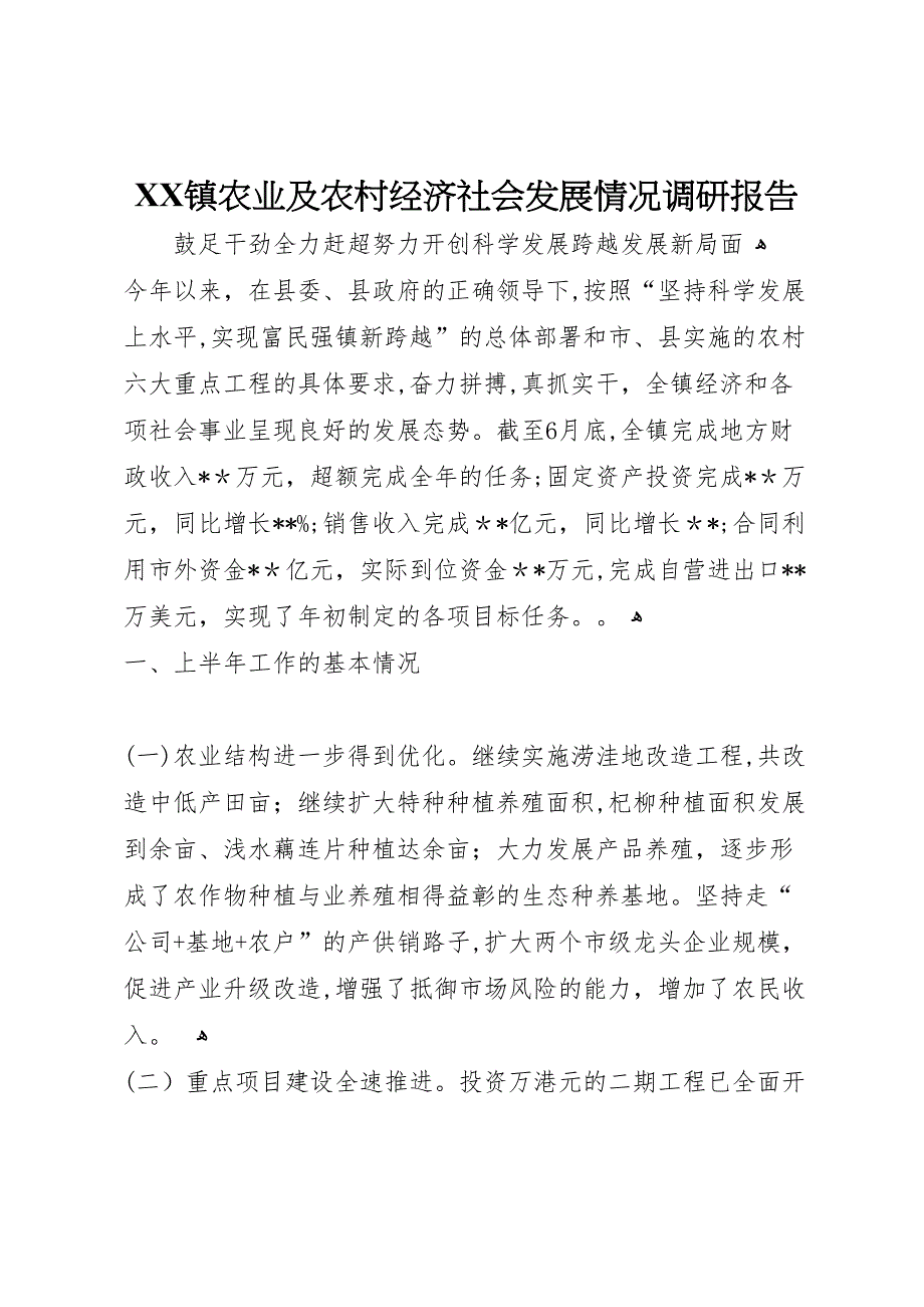 镇农业及农村经济社会发展情况调研报告_第1页