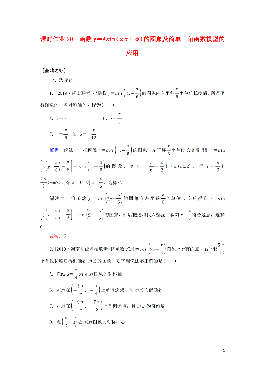 2020高考数学一轮复习 课时作业20 函数y＝Asin（&amp;omega;x＋&amp;phi;）的图象及简单三角函数 理_第1页