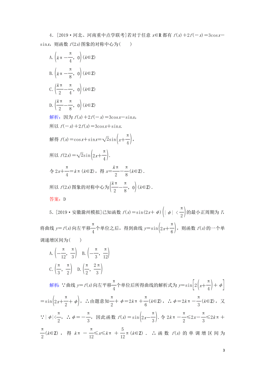 2020高考数学一轮复习 课时作业20 函数y＝Asin（&amp;omega;x＋&amp;phi;）的图象及简单三角函数 理_第3页