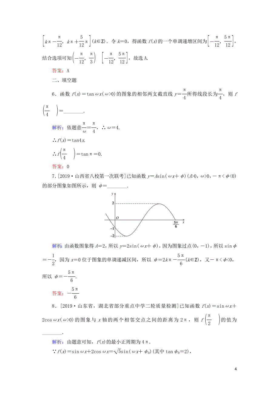 2020高考数学一轮复习 课时作业20 函数y＝Asin（&amp;omega;x＋&amp;phi;）的图象及简单三角函数 理_第4页